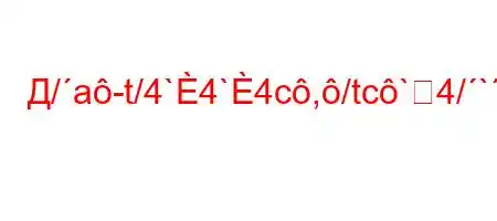 Д/a-t/4`4`4c,/tc`4/``4-t-,4c`4`b4.